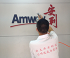 Amway（安利）
