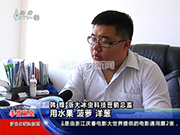 杭州明珠新闻采访冰虫总经理